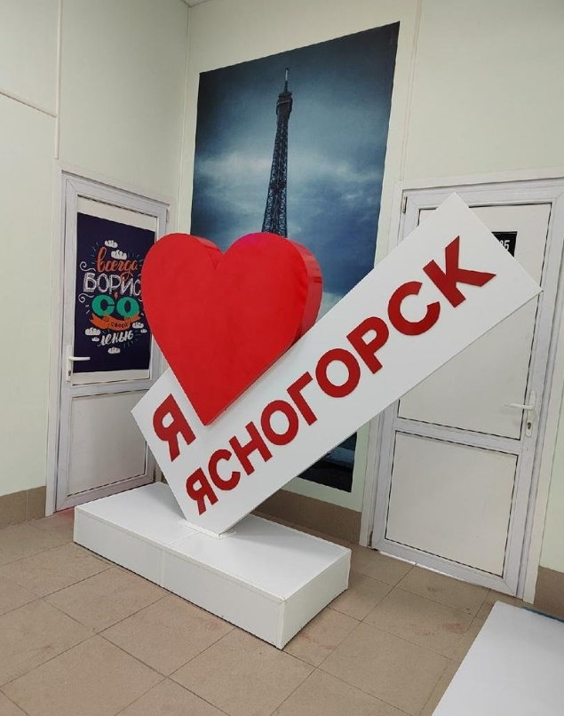 Я люблю Ясногорск